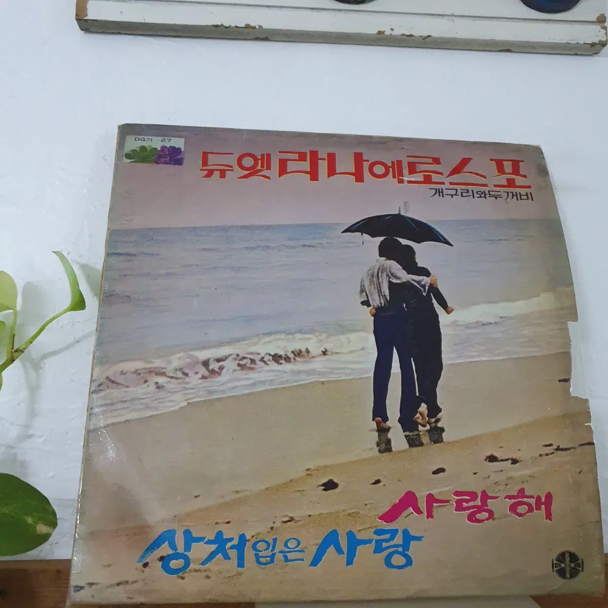 듀엣 라나에로스포 LP  1971초반   성음제작소    사랑해